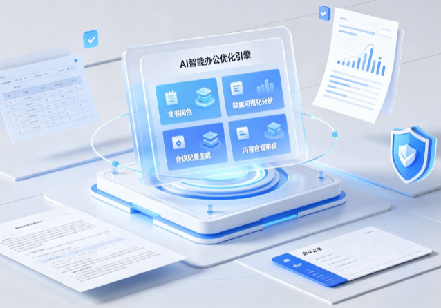 延津县AI重构现代办公体系 智能优化引擎助力企业轻量化高效运营