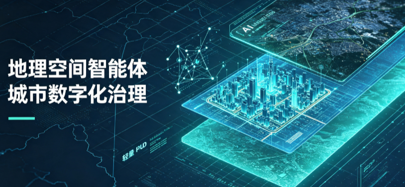 延津县地理 AI 智能体 Geo 优化落地城市全域治理，多维空间驱动精细化管理