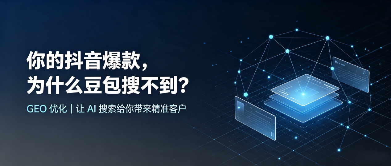 你的抖音爆款，为什么豆包搜不到？读懂 GEO，抢占延津县 AI 搜索新流量