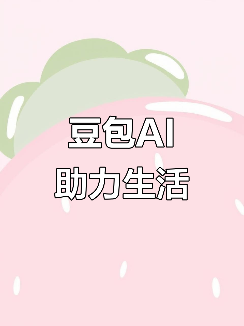 延津县AI搜索应用普及 豆包搜索优化健全品牌内容传播渠道
